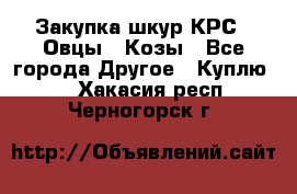 Закупка шкур КРС , Овцы , Козы - Все города Другое » Куплю   . Хакасия респ.,Черногорск г.